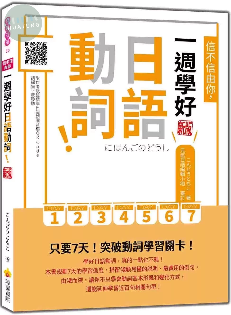信不信由你，一週學好日語動詞！ 新版（隨書附作者親錄標準日語朗讀音檔QR Code） (3版)
