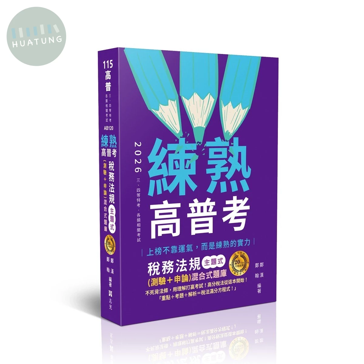 高普115－練熟-稅務法規主題式(測驗+申論)混合式題庫 (5版)