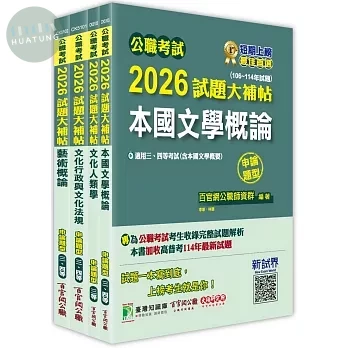 公職考試2026試題大補帖 高考三級／地方三等【文化行政】專業科目×一套金榜 (1版)