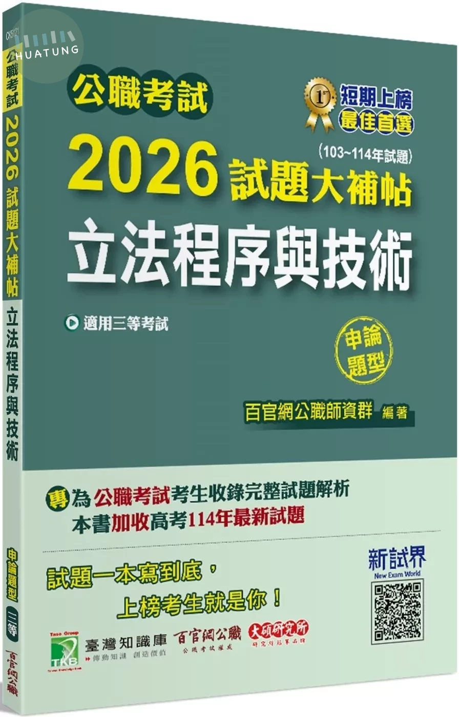 公職考試2026試題大補帖【立法程序與技術】(103~114年試題)(申論題型)[適用三等/高考、地方特考] (1版)