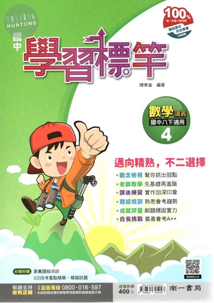 南一國中 學習標竿講義 數學(4) (1版)