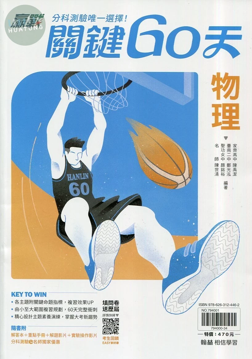 翰林高中 贏戰關鍵60天 物理 (1版)