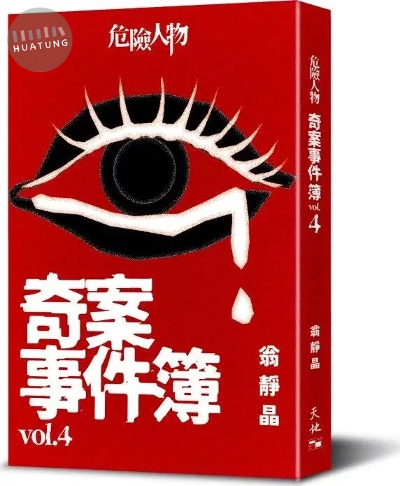 危險人物奇案事件簿vol.4 (1版)