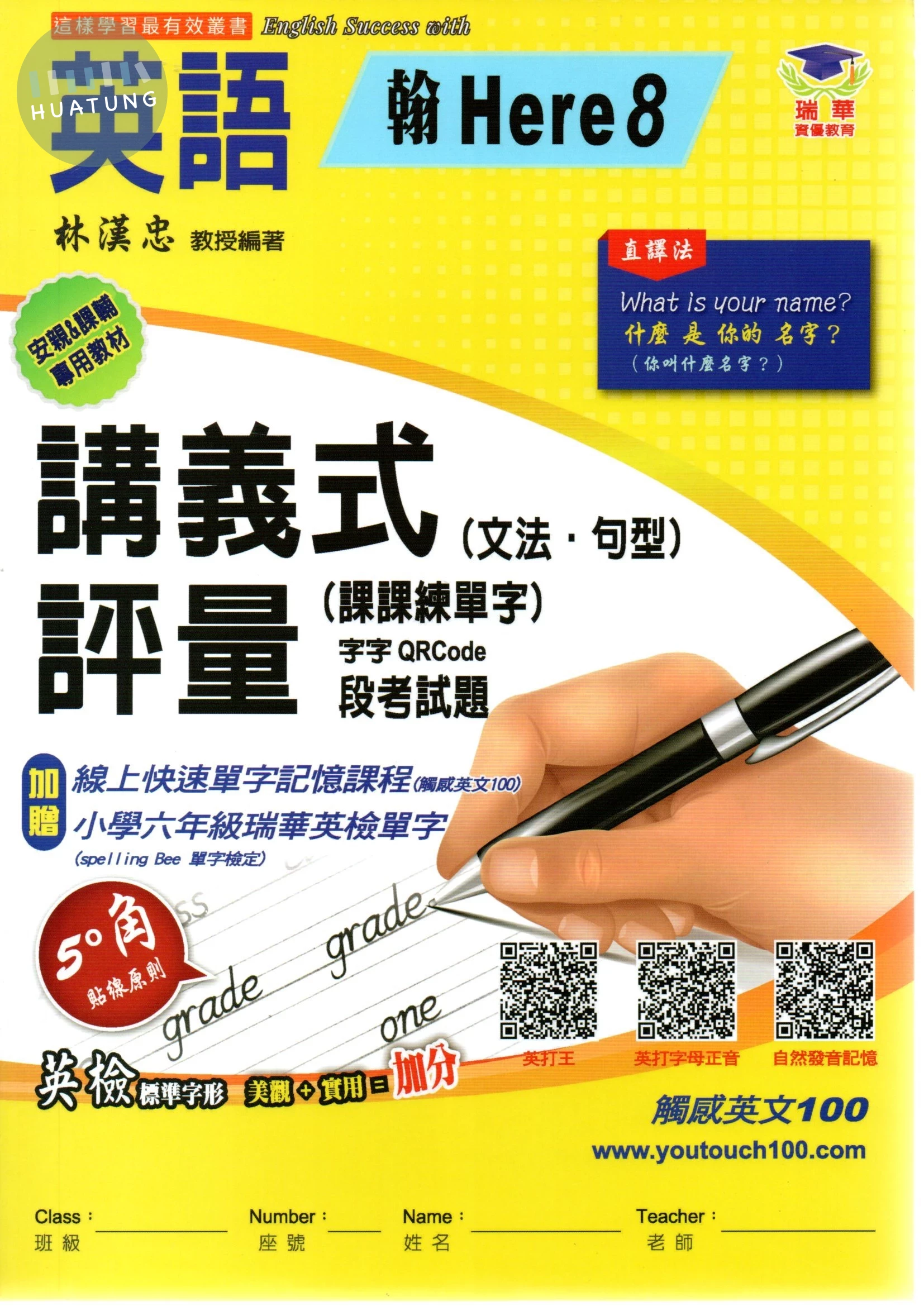 瑞華 講義式評量國小英語【翰版Here8】【6下】 