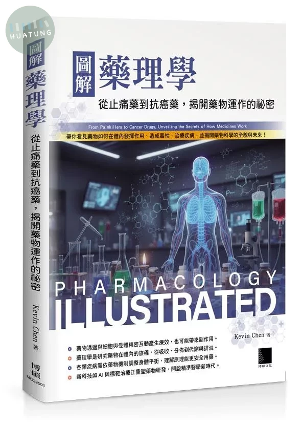 圖解藥理學：從止痛藥到抗癌藥，揭開藥物運作的祕密 (1版)