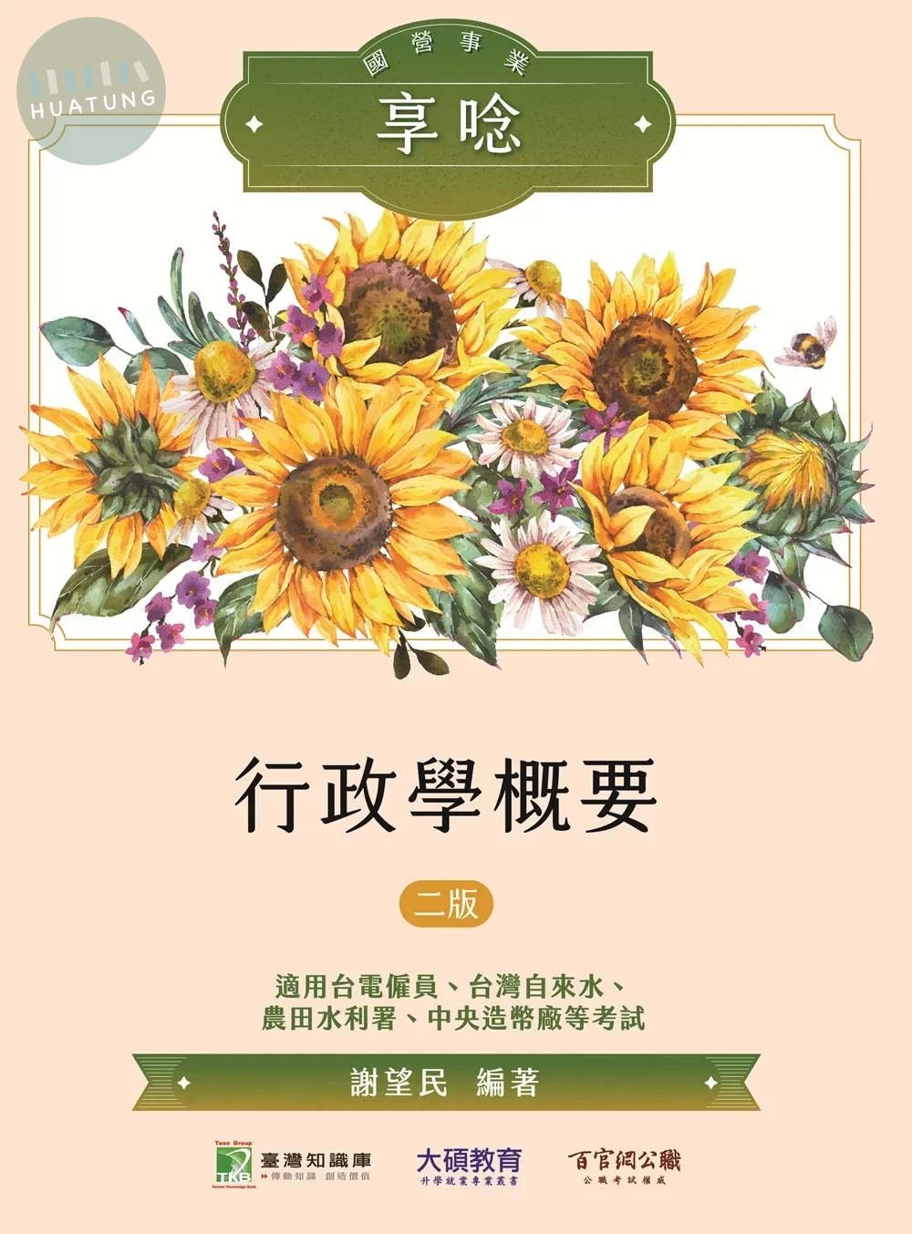 國營事業享唸【行政學概要】(二版)[適用台電、台水、北水、水利、中幣、港務等考試](NJ0201) (電子書) (2版)