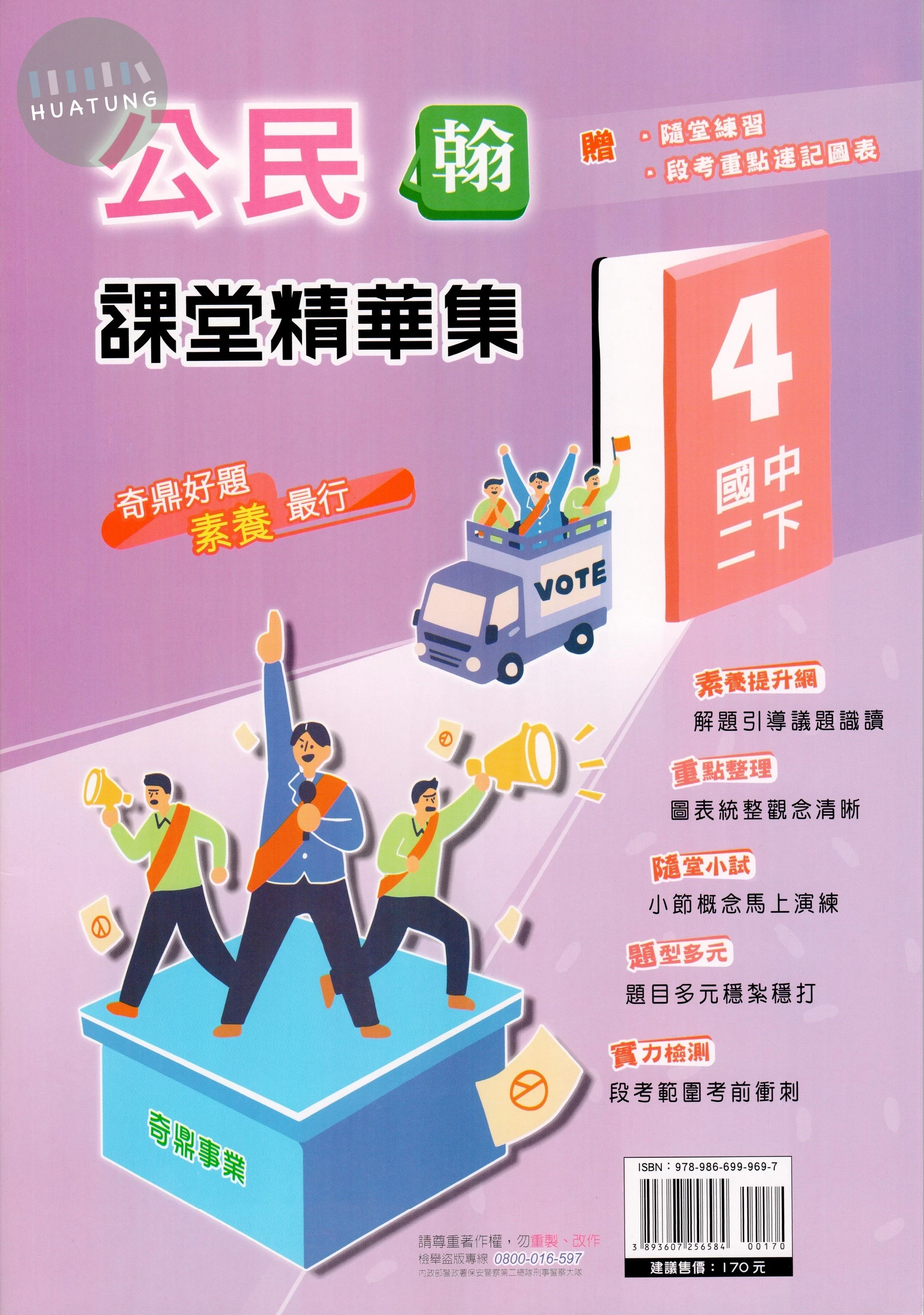 奇鼎國中 課堂精華集 公民(4)翰版 (1版)