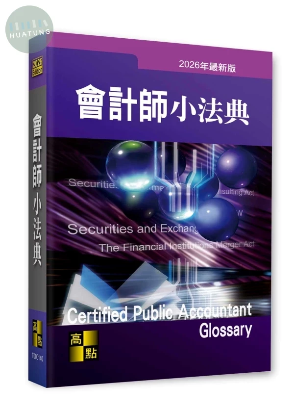 會計師小法典 (40版)
