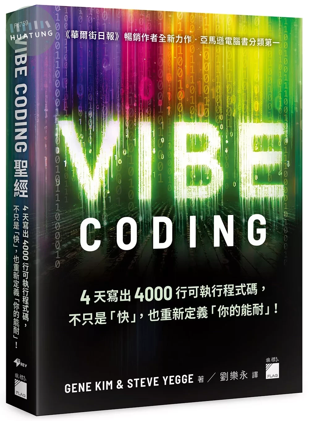 Vibe Coding 聖經：4 天寫出 4000 行可執行程式碼，不只是「快」，也重新定義「你的能耐」！ (1版)