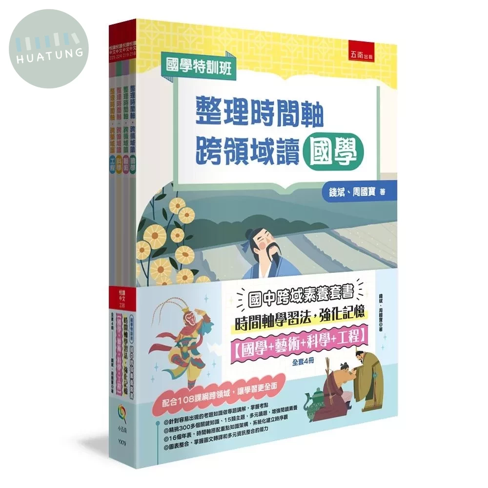 【國學特訓班】國中跨域素養套書(全4冊)：時間軸學習法，強化記憶﹝國學+藝術+科學+工程﹞：配合108課綱跨領域，讓學習更全面 (1版)