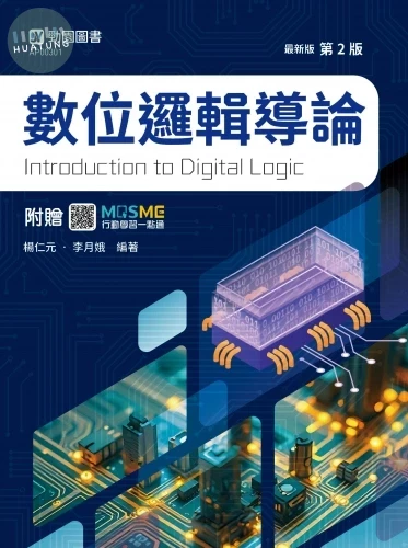 數位邏輯導論- 最新版(第二版) - 附贈MOSME (2版)