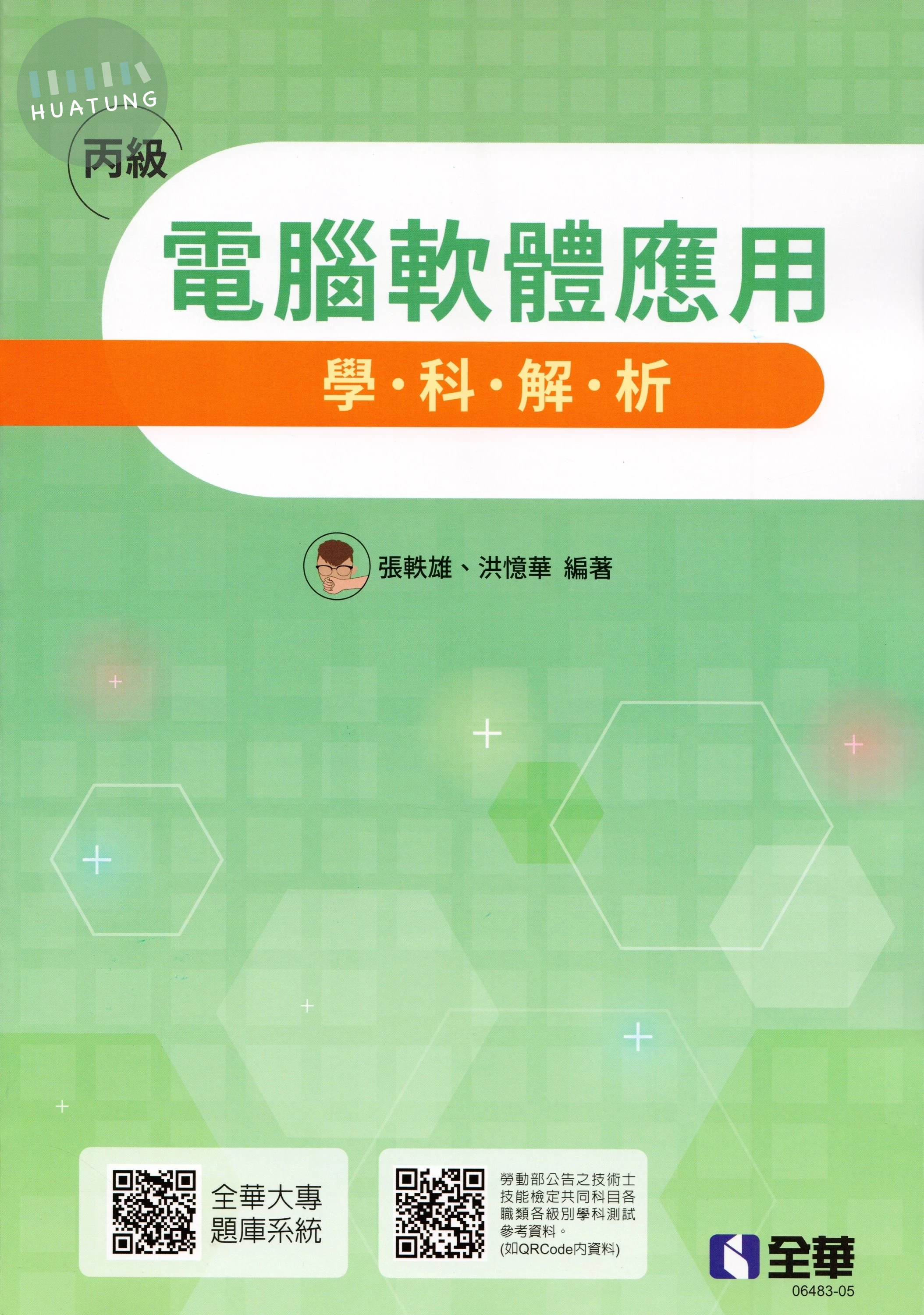 丙級電腦軟體應用學科解析 