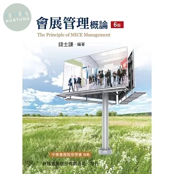 會展管理概論 (6版)