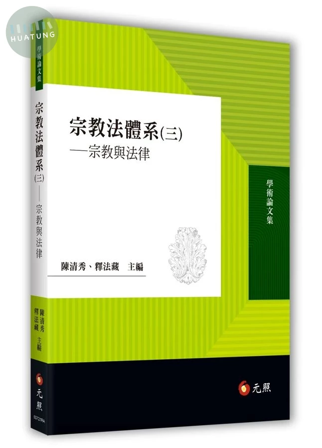 宗教法體系(三)：宗教與法律 