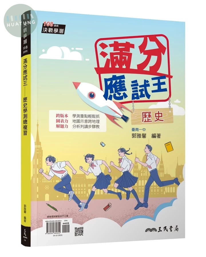 滿分應試王――歷史學測總複習(增訂六版)(附解答本) (6版)