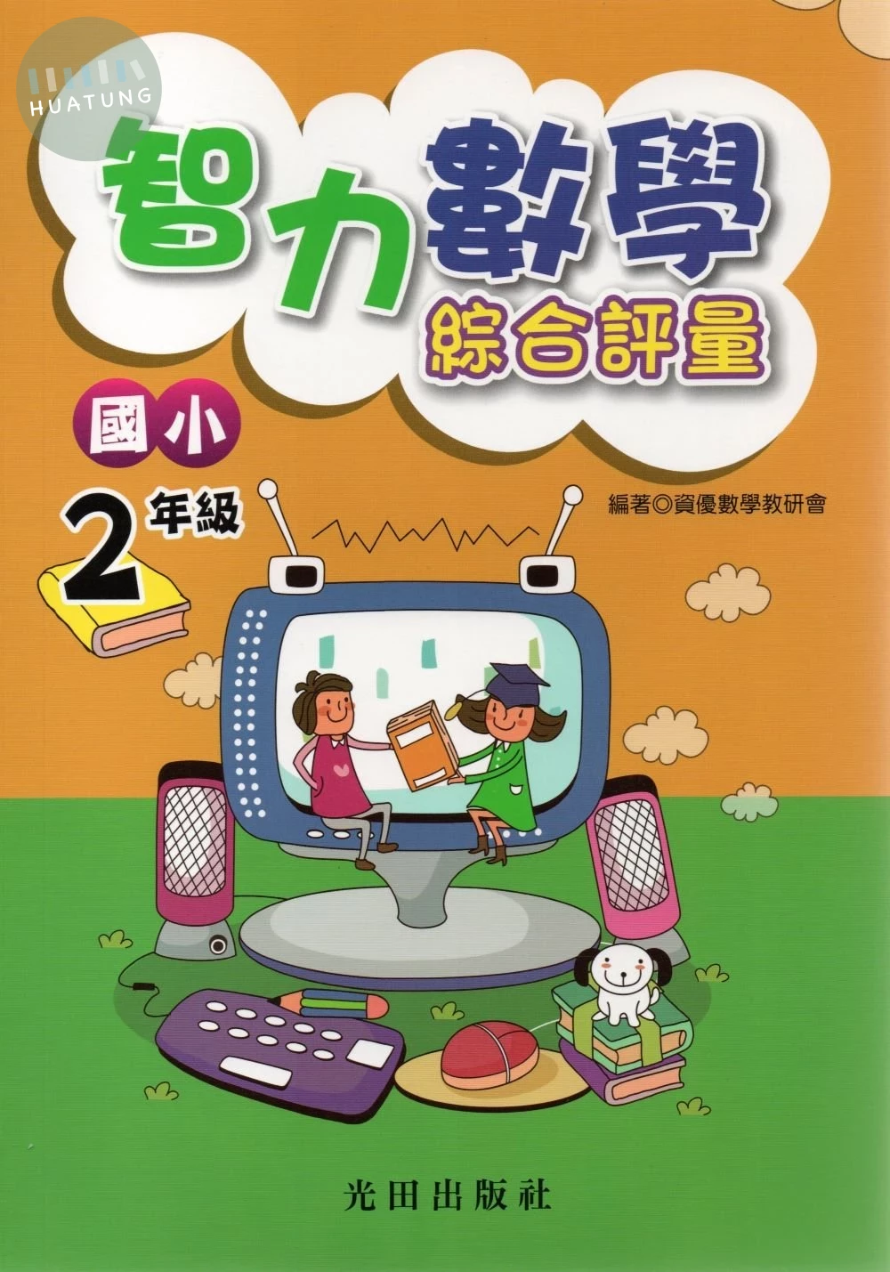 光田 國小數學智力綜合評量(2年級) (1版)