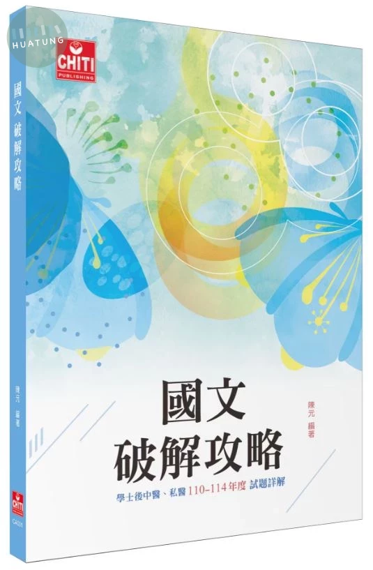 國文破解攻略 (1版)