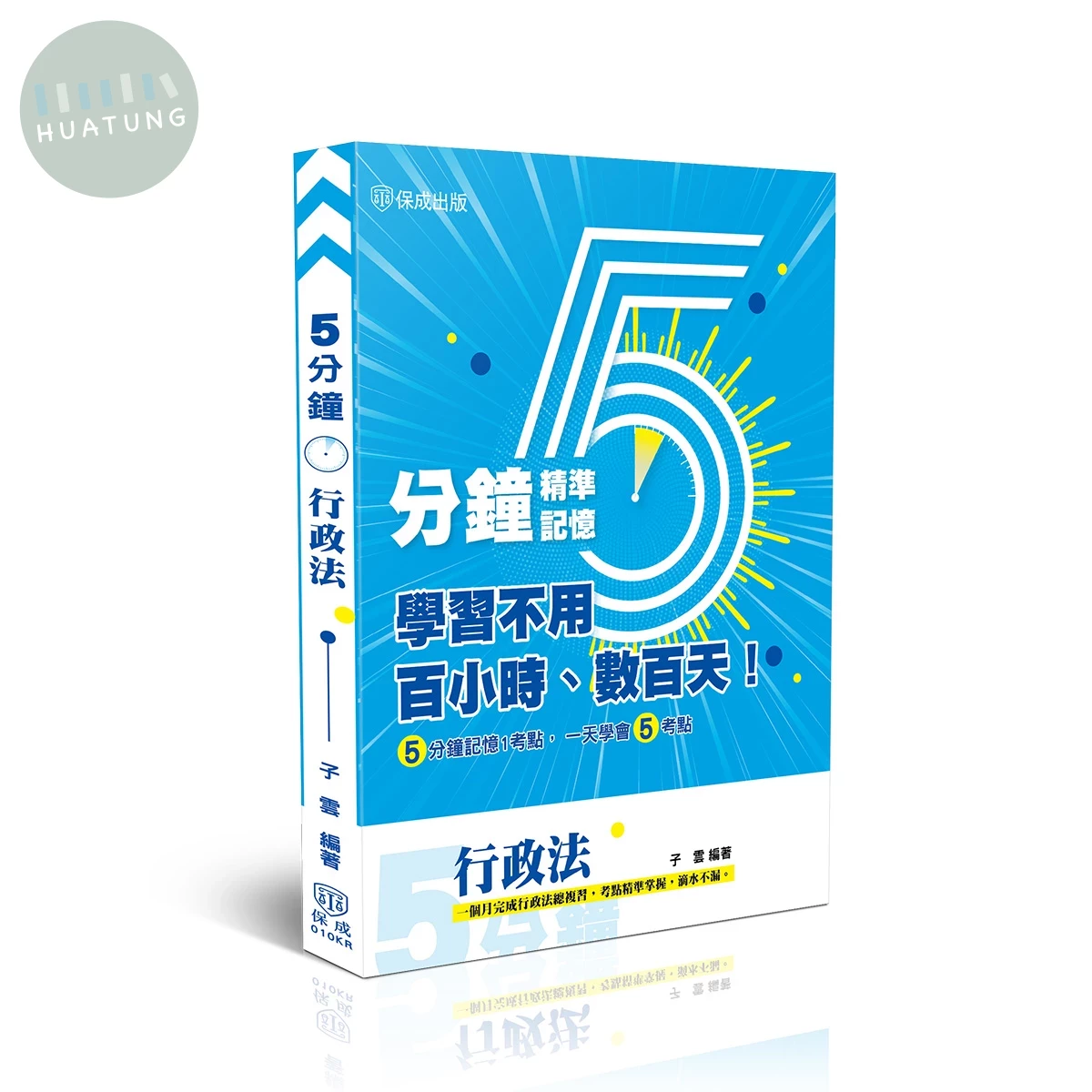 行政法-五分鐘精準記憶 (1版)