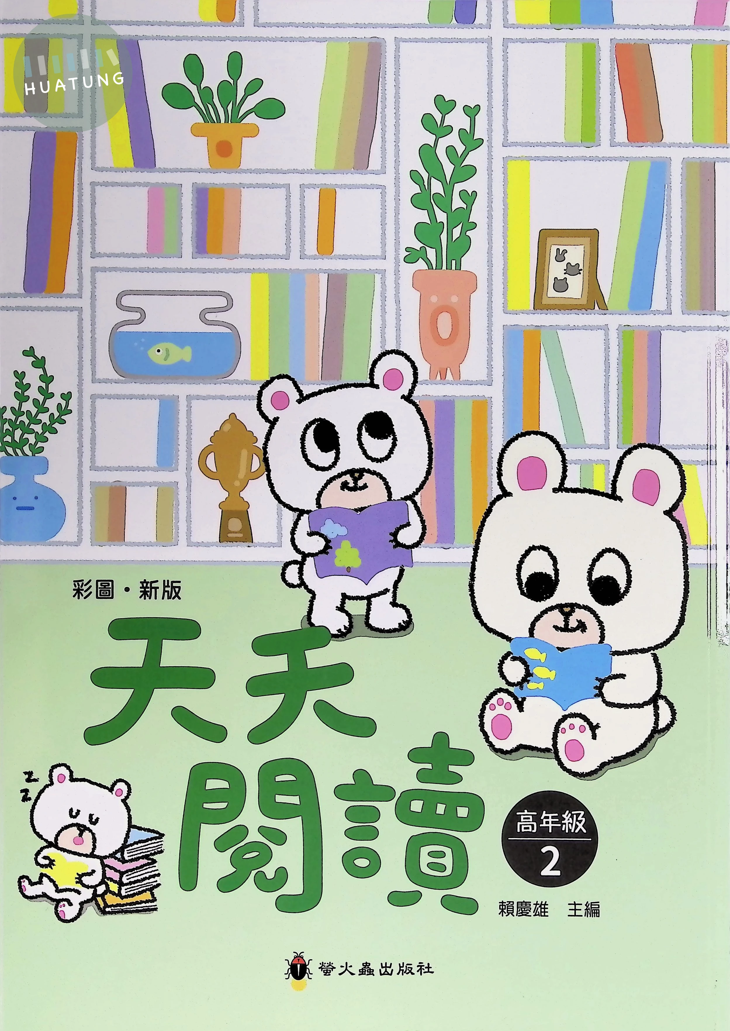 螢火蟲國小 天天閱讀高年級2 