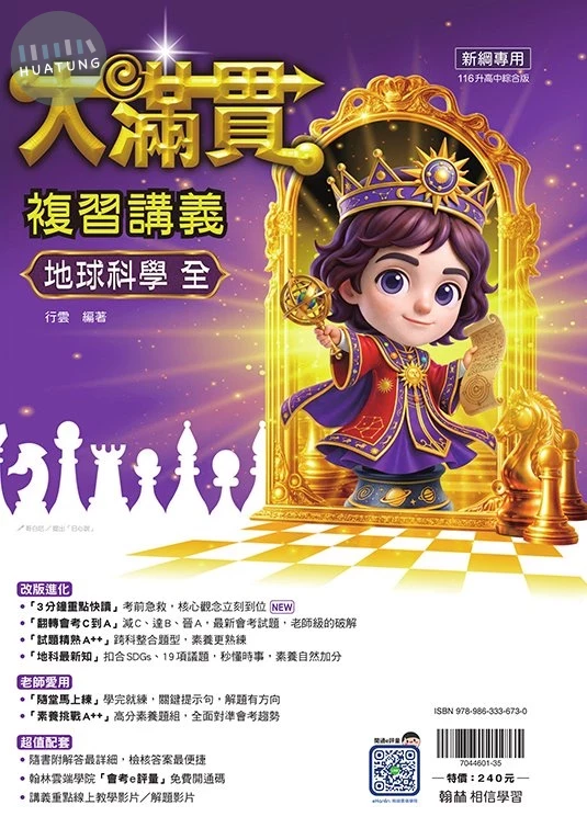 翰林國中 大滿貫地科(全)講義 (1版)