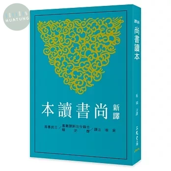 新譯尚書讀本(三版) (3版)