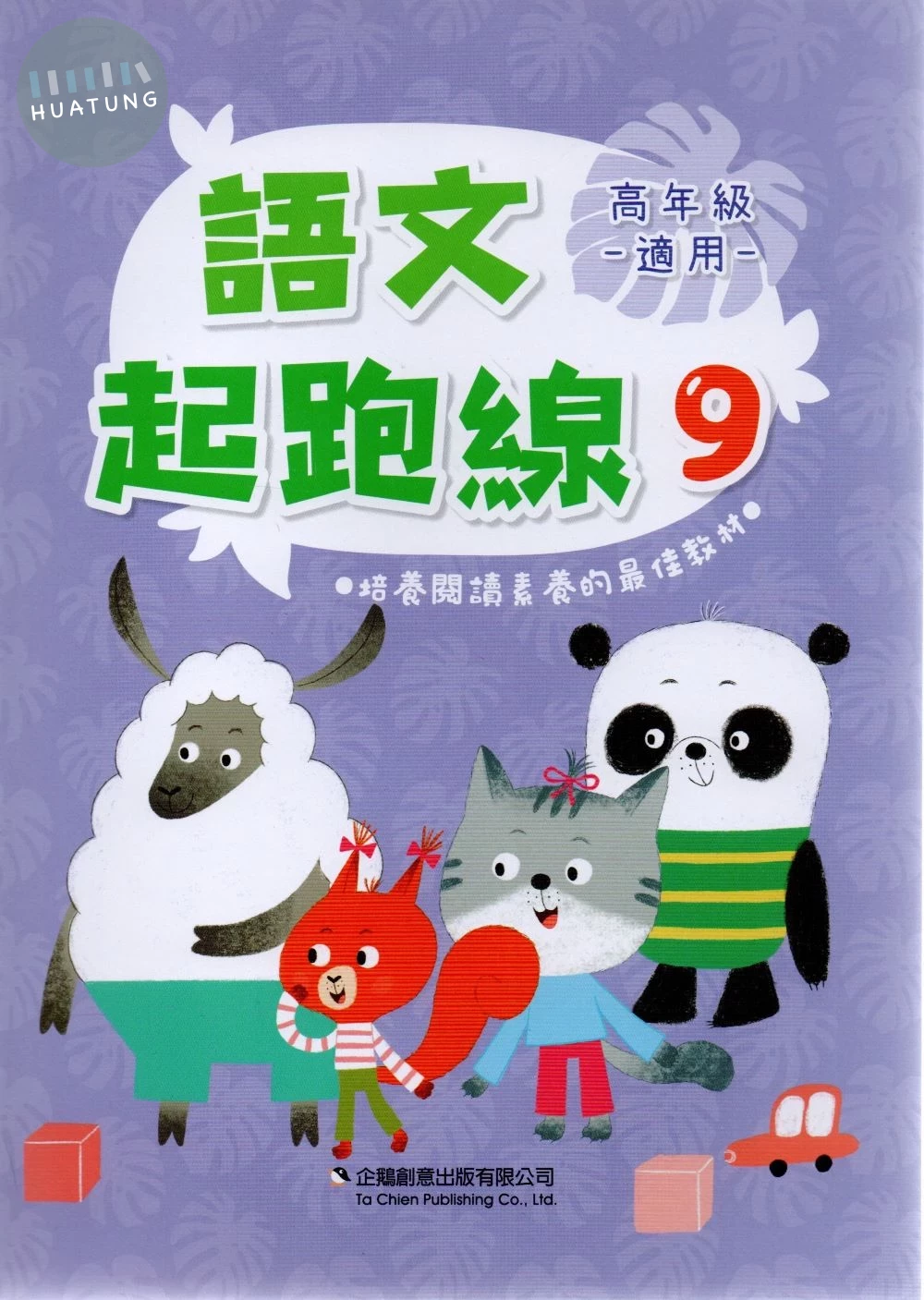 企鵝圖書國小 語文起跑線9 (1版)
