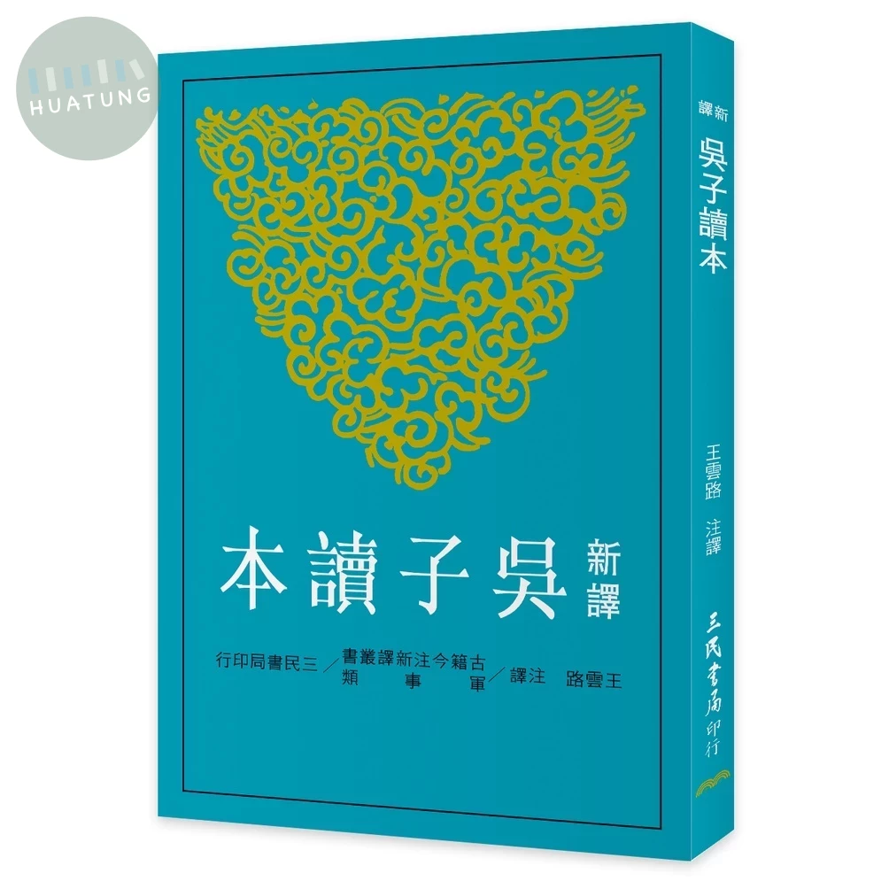 新譯吳子讀本(二版) (2版)