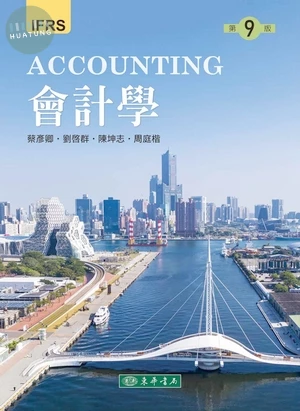 會計學 第九版 IFRS (9版)