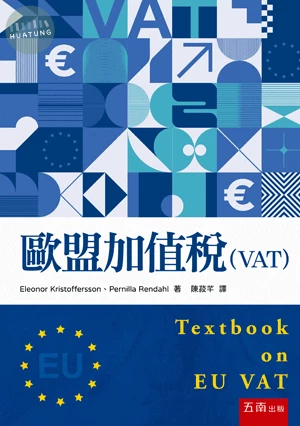 歐盟加值稅（VAT） (1版)