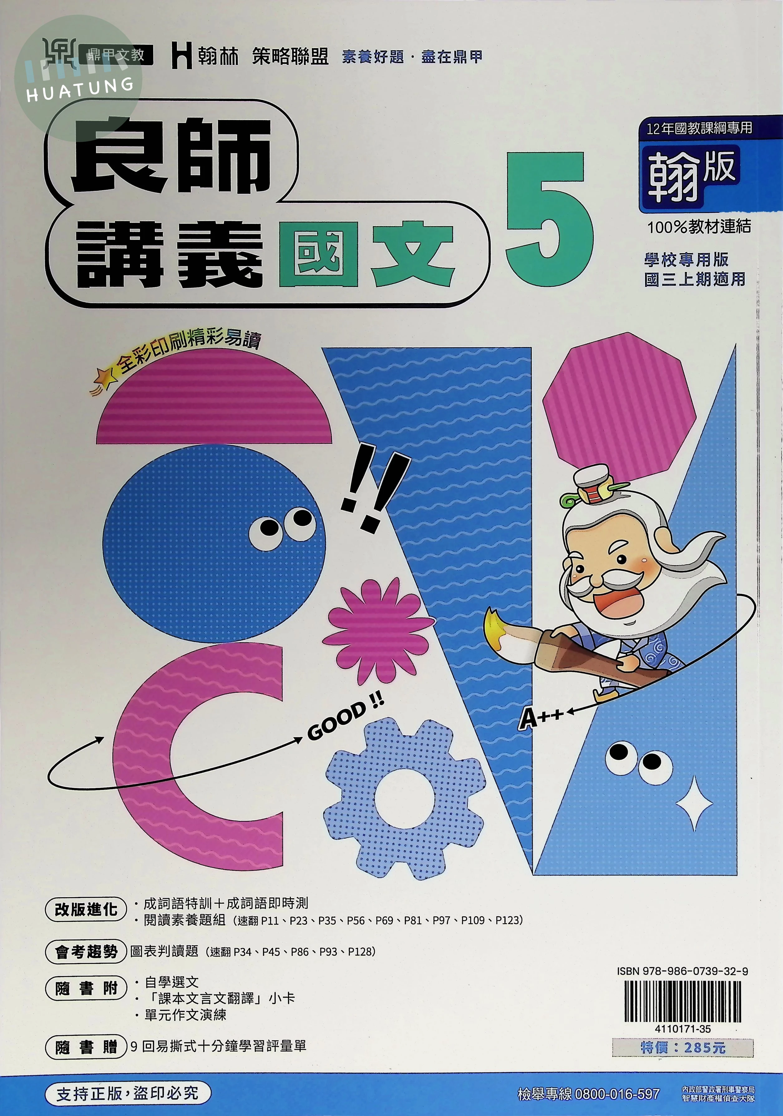 鼎甲國中 翰版良師 國文5 