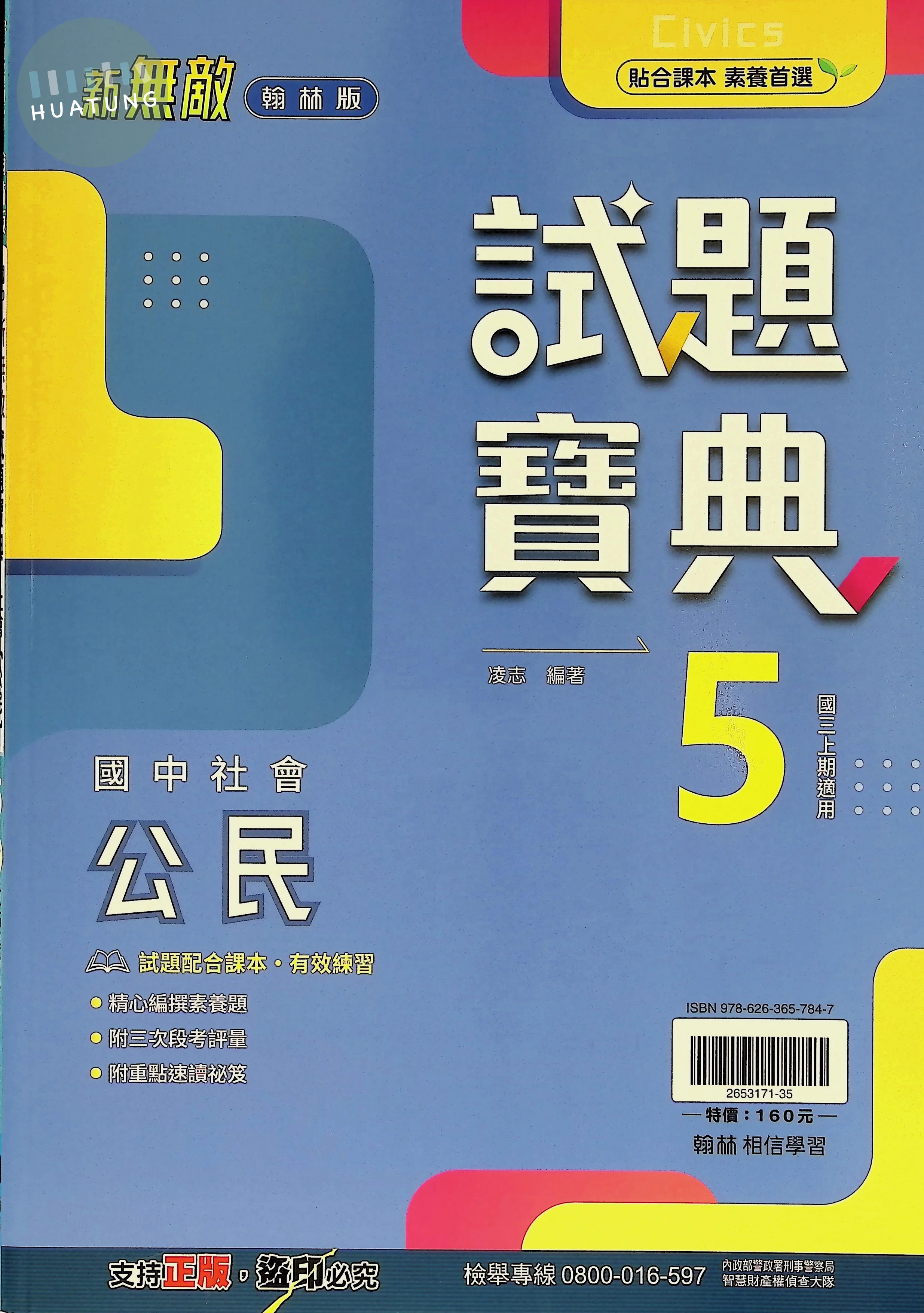 翰林國中 新無敵試題寶典公民(5) 