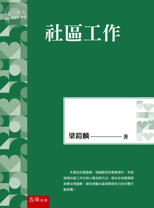 社區工作 (1版)