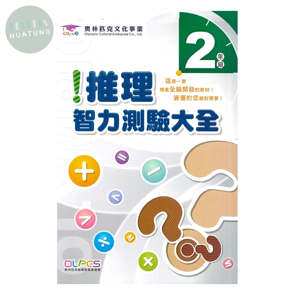 奧林匹克文教 推理測驗25國小(2) (1版)