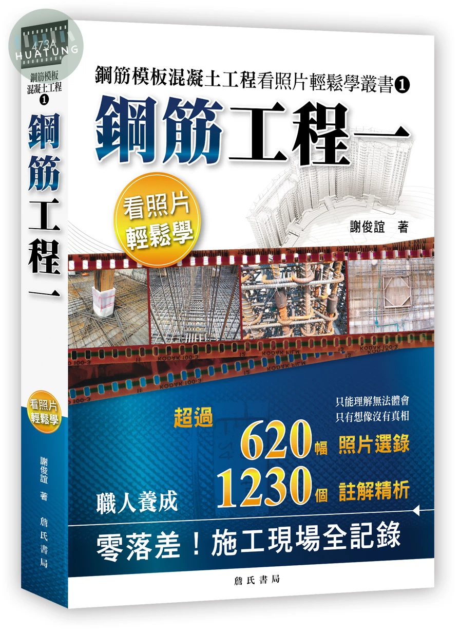 鋼筋模板混凝土工程看照片輕鬆學叢書：鋼筋工程一 (1版)