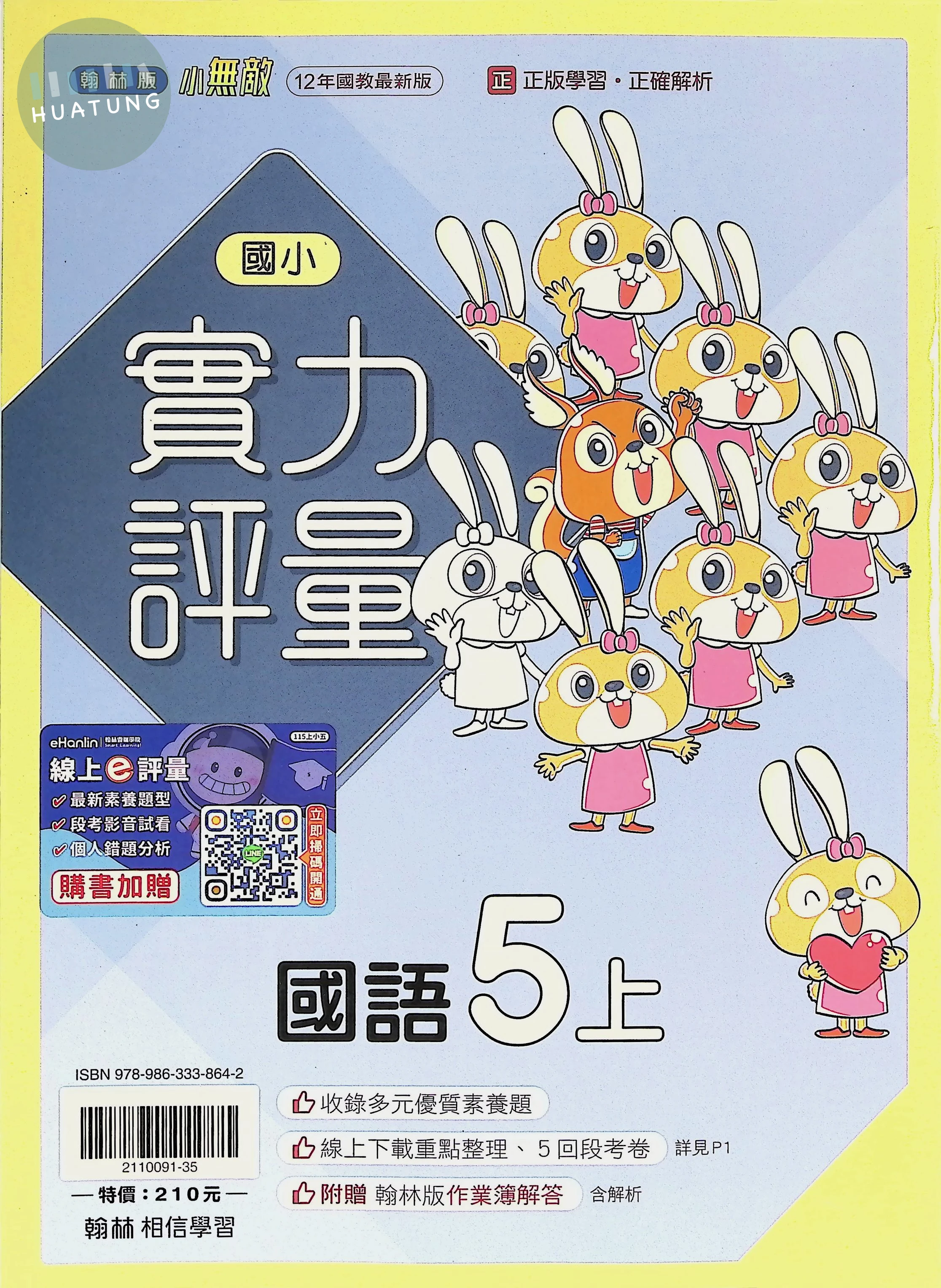 翰林國小 小無敵 國語5上 
