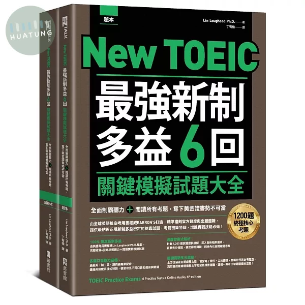 New TOEIC 最強新制多益6回關鍵模擬試題大全：全面制霸聽力＋閱讀所有考題，奪下黃金證書勢不可當（題本＋解析雙書裝）(附QR Code線上音檔) (1版)