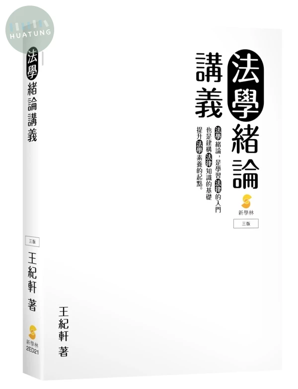 法學緒論講義 (3版)