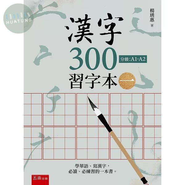 漢字300習字本(一) (3版)