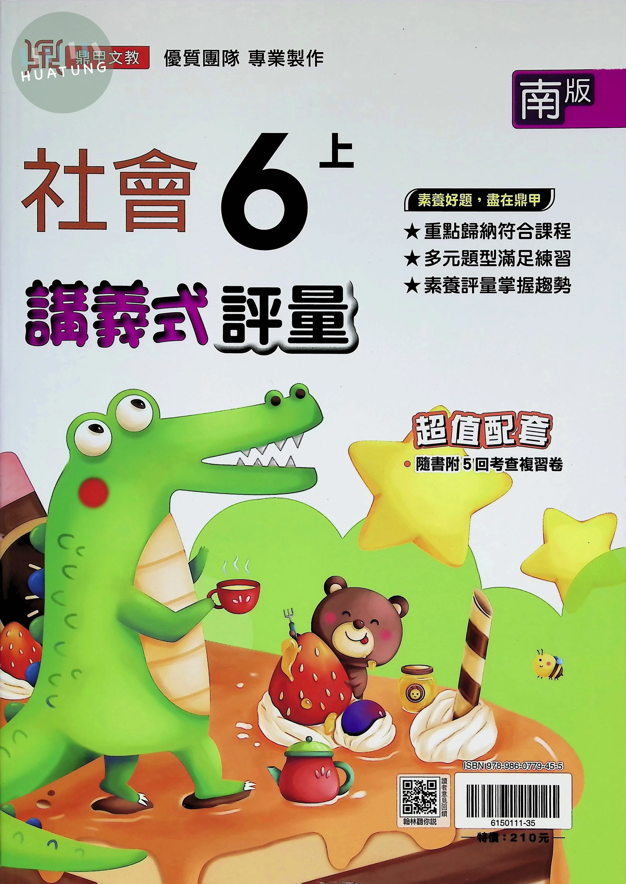 鼎甲文教國小 南版講義式評量 社會6上 