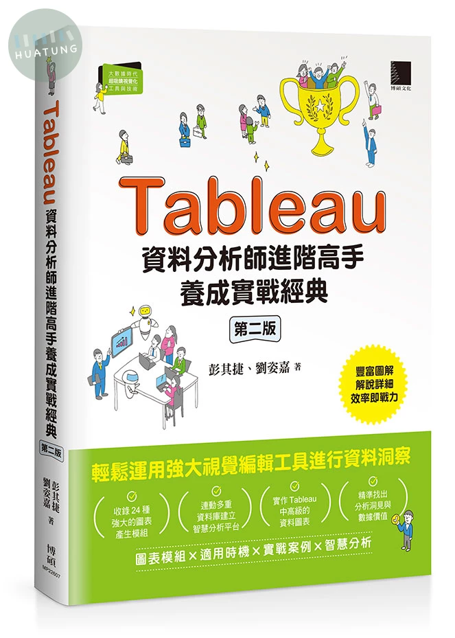 Tableau資料分析師進階高手養成實戰經典（第二版） (2版)