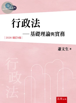 行政法─基礎理論與實務 (9版)