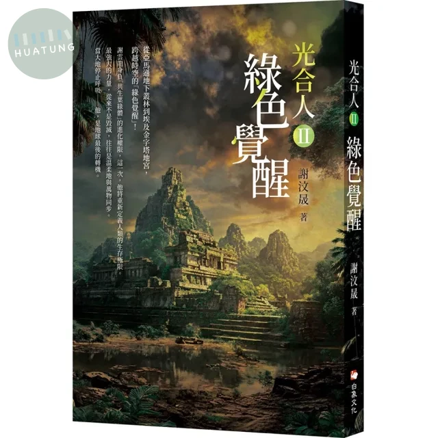 光合人II 綠色覺醒 (1版)