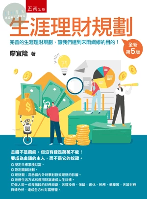 生涯理財規劃 (5版)