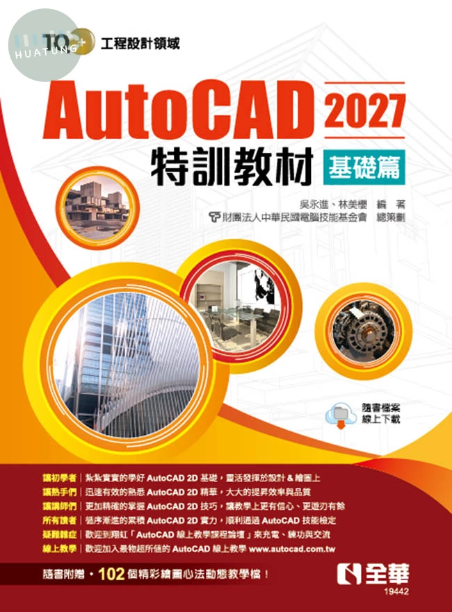 TQC+ AutoCAD 2027特訓教材－基礎篇 (1版)