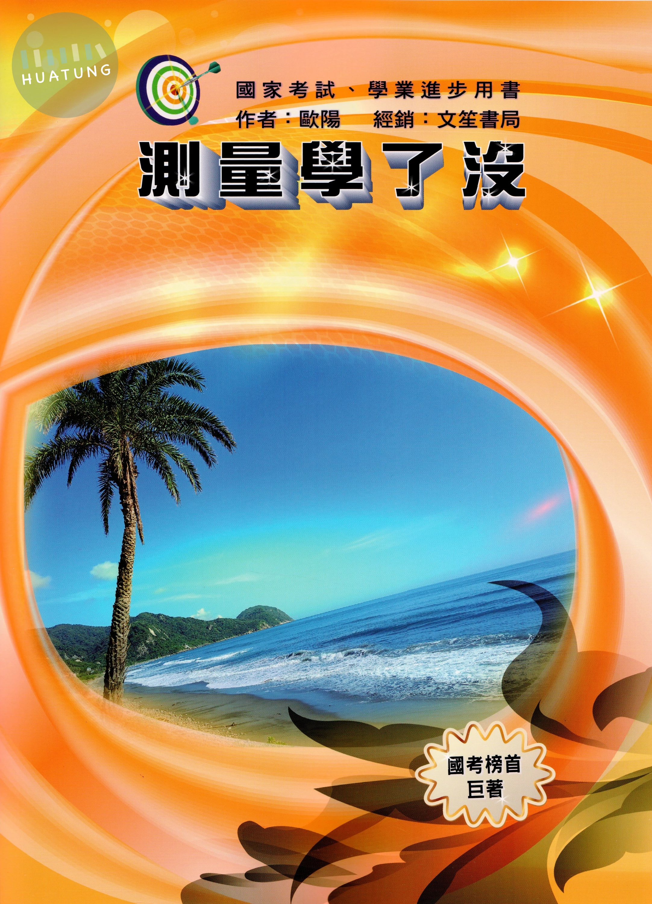 測量學了沒 (1版)