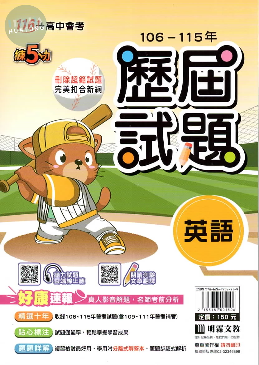 明霖國中 練5功106-115英語歷屆試題 (1版)
