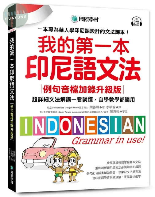 我的第一本印尼語文法: 超詳細文法解講一看就懂, 自學教學都適用! (例句音檔加錄升級版) (1版)
