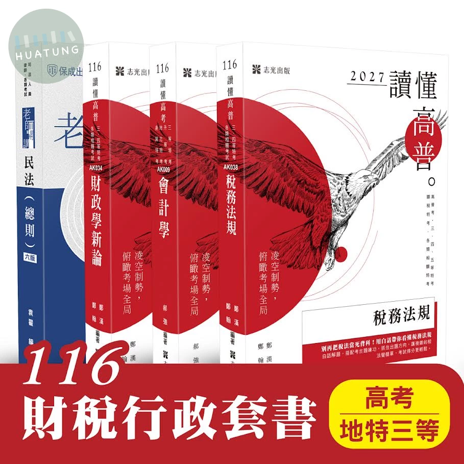 116 財稅行政套書（高考、地特三等） (1版)