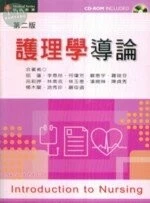 護理學導論 (2版)