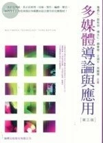 (舊版)多媒體理論與應用(第三版) <旗標> 